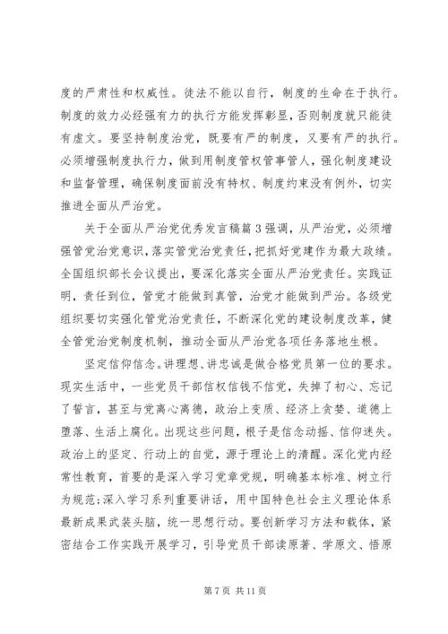 关于全面从严治党优秀讲话稿.docx