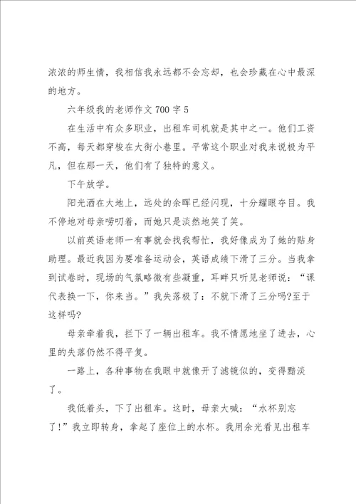 六年级我的老师作文700字5篇