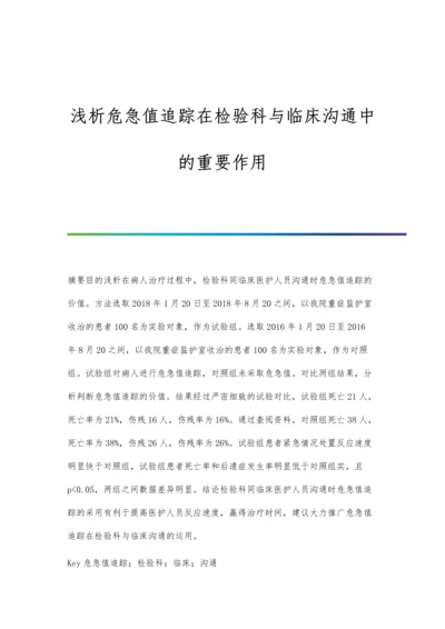 浅析危急值追踪在检验科与临床沟通中的重要作用.docx