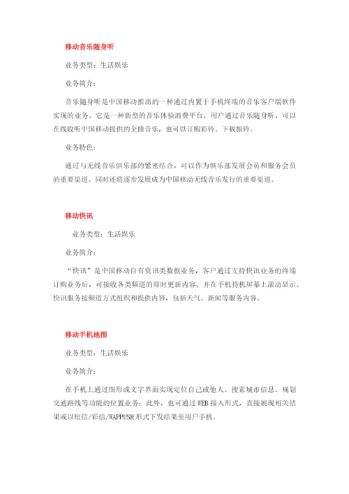 中国移动电信增值业务大全(可编辑修改word版).docx