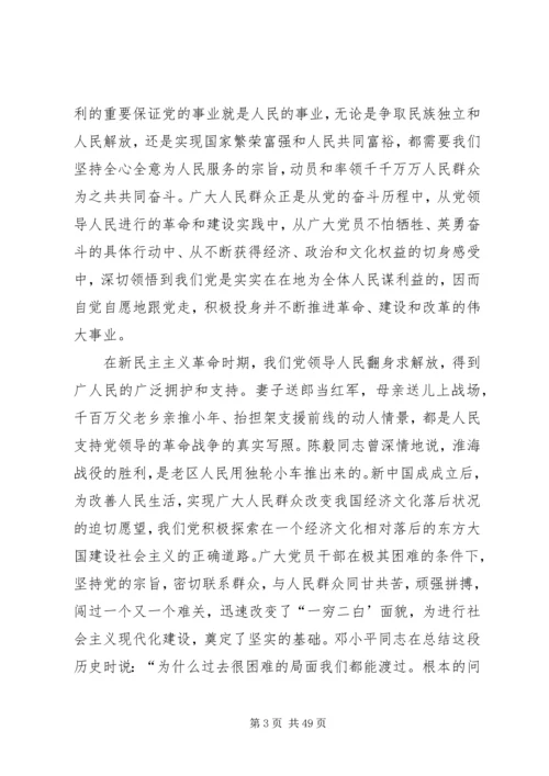 以人为本、执政为民主题教育活动党课讲稿.docx