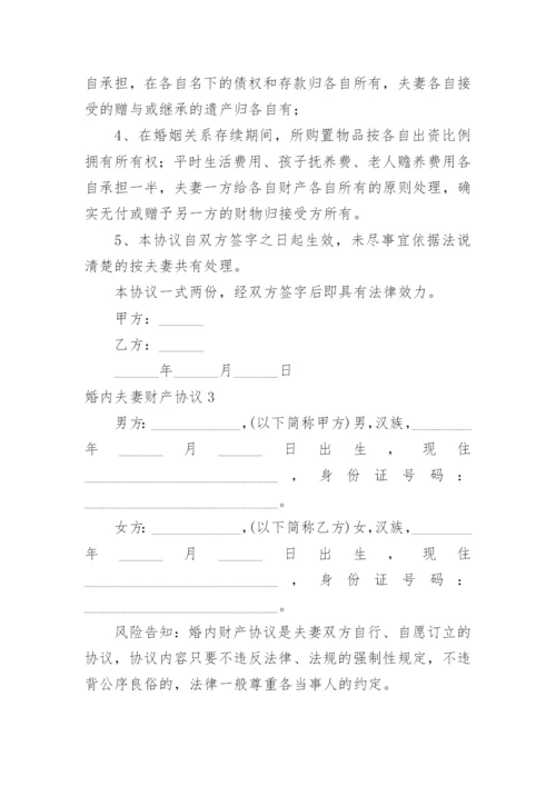 婚内夫妻财产协议.docx