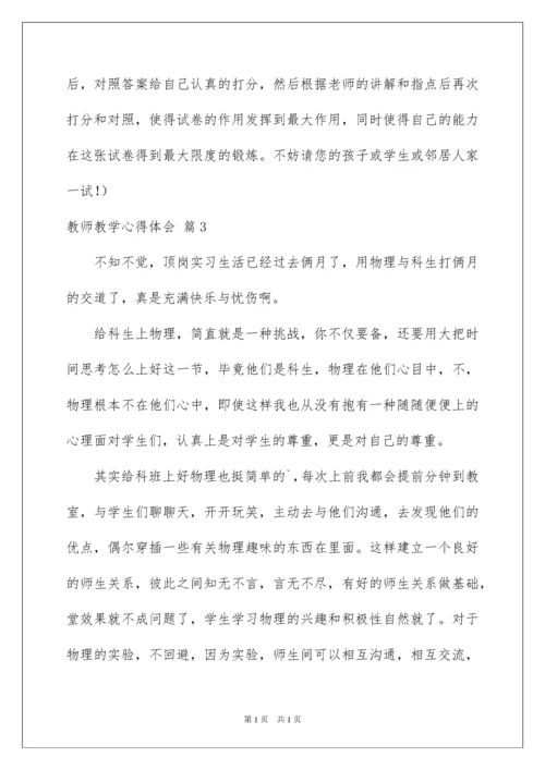2022教师教学心得体会范文锦集5篇.docx