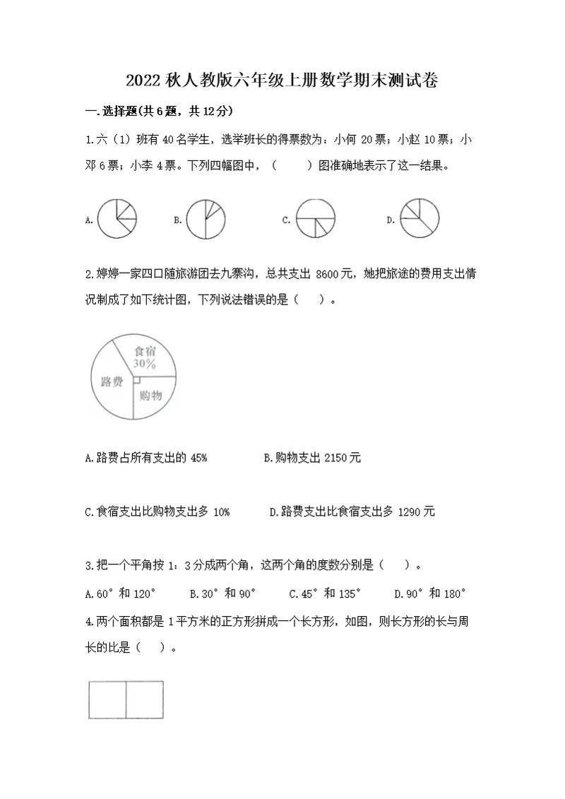 2022秋人教版六年级上册数学期末测【精选题】