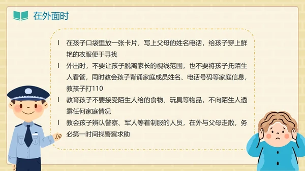 卡通手绘儿童防拐卖安全教育班会PPT模板