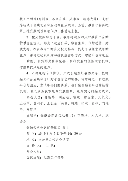 金融公司会议纪要范文.docx