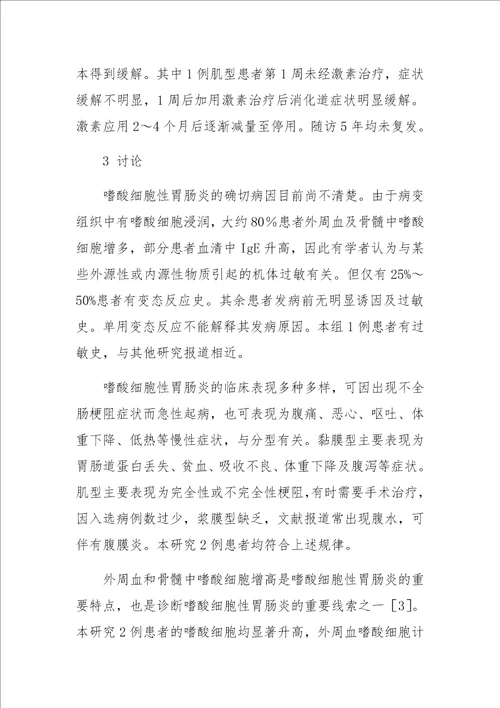 嗜酸细胞性胃肠炎合并2型糖尿病2例临床分析