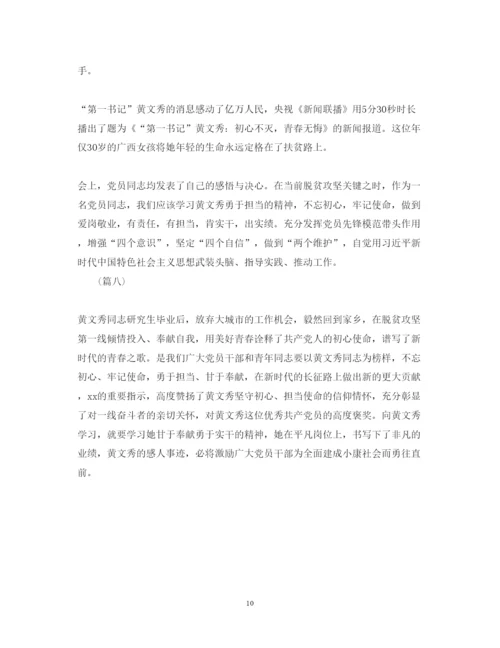 精编黄文秀先进事迹心得体会范文精选.docx