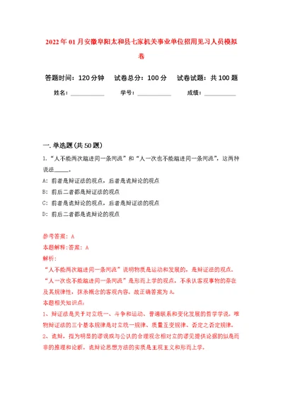 2022年01月安徽阜阳太和县七家机关事业单位招用见习人员公开练习模拟卷（第9次）