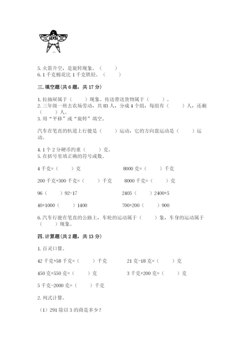 苏教版数学三年级上册期末测试卷带答案（黄金题型）.docx