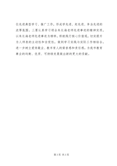 学习朱长海先进事迹心得体会.docx