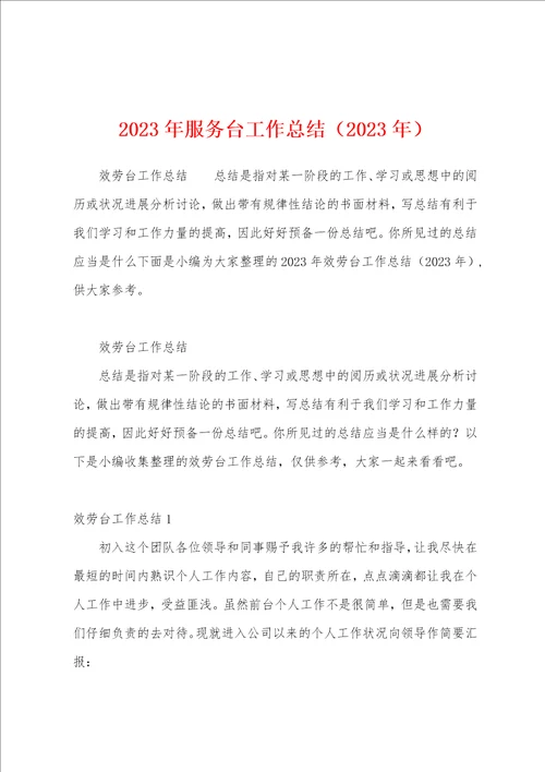 2023年服务台工作总结2023年