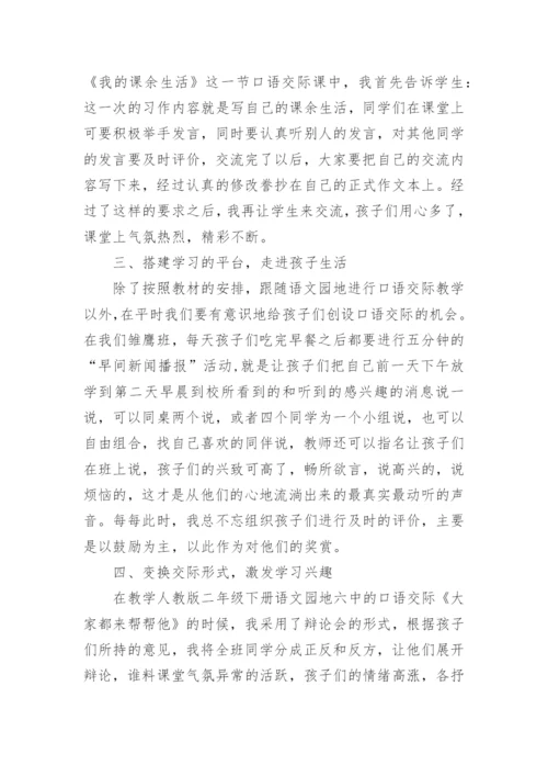 口语交际教学随笔.docx