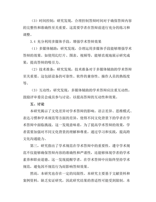 多文化背景下的学术答辩策略