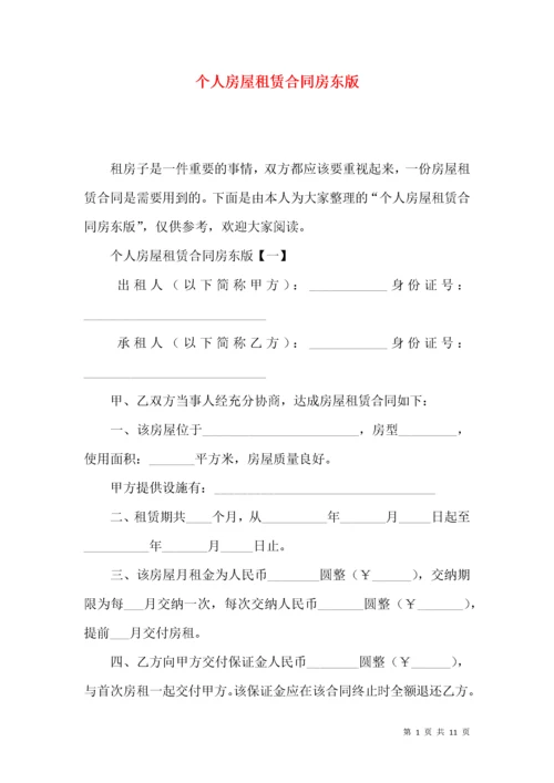 个人房屋租赁合同房东版.docx