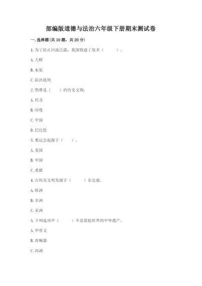 部编版道德与法治六年级下册期末测试卷精品（能力提升）.docx