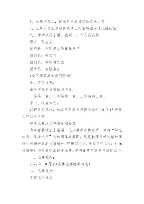 跳绳比赛活动方案策划5篇.docx