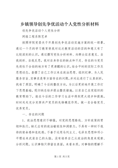 乡镇领导创先争优活动个人党性分析材料.docx