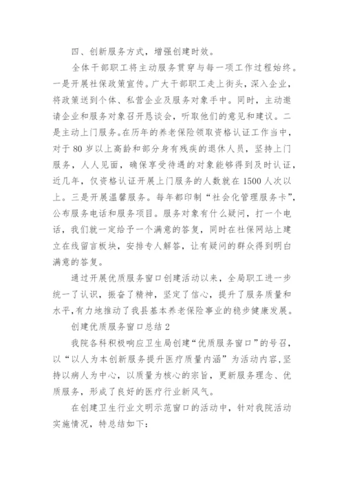创建优质服务窗口总结.docx