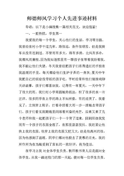 师德师风学习个人先进事迹材料 1