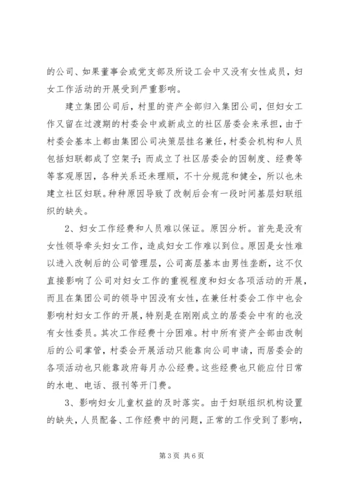 基层妇联组织建设情况调研报告.docx