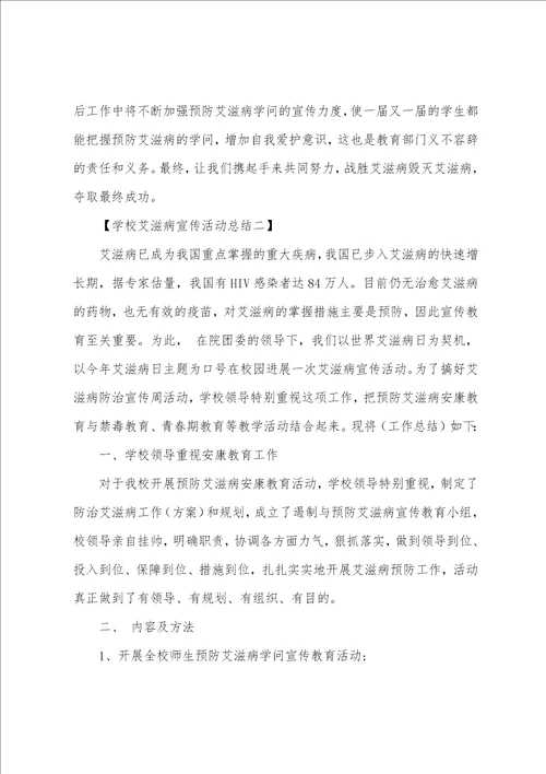 2023年艾滋病宣传主题2023年学校艾滋病宣传活动总结