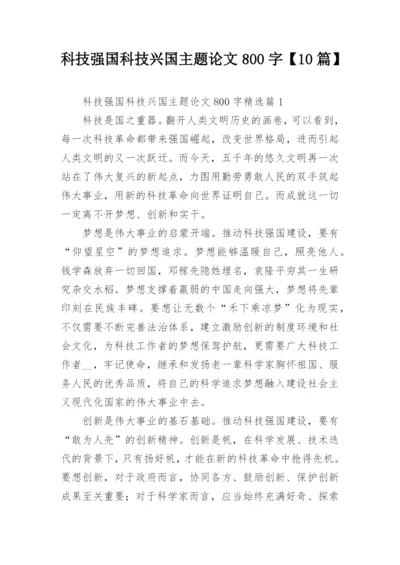 科技强国科技兴国主题论文800字【10篇】.docx