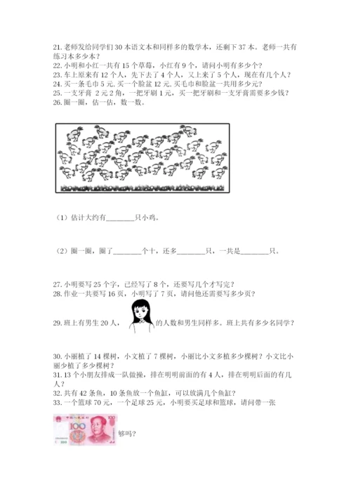 小学一年级下册数学应用题100道附参考答案【满分必刷】.docx