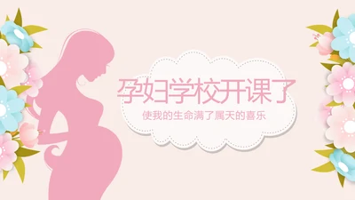 母婴婴儿护理中心医院社区讲座保健中心早教宣传动态PPT模板
