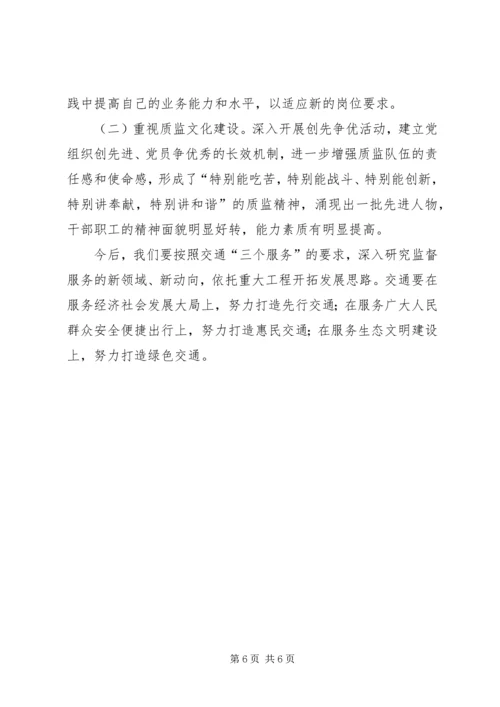 交通质量安监站领导干部述职汇报.docx