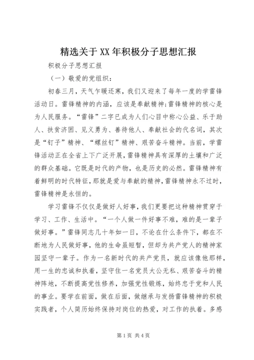 精选关于XX年积极分子思想汇报.docx