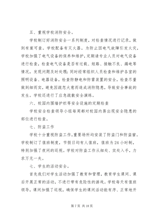 学校安全稳定检查报告.docx