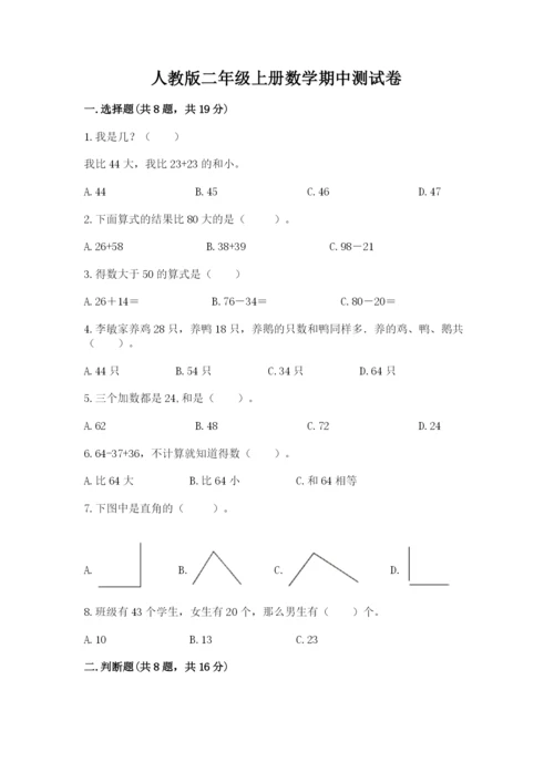 人教版二年级上册数学期中测试卷及完整答案.docx