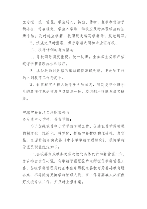 中职学籍管理员述职报告.docx