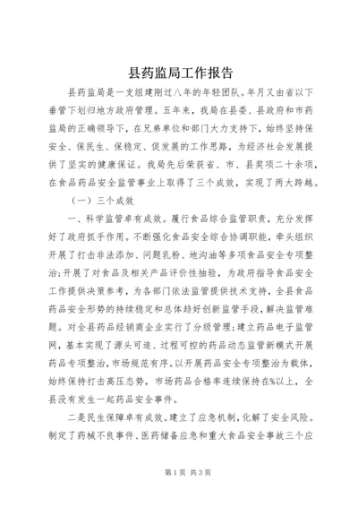 县药监局工作报告.docx