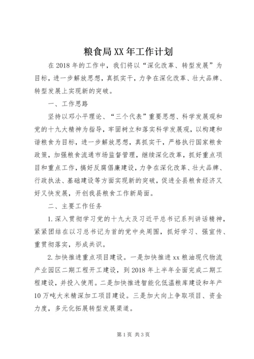 粮食局XX年工作计划 (5).docx