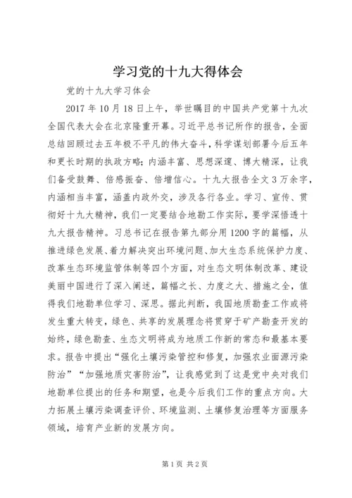 学习党的十九大得体会 (3).docx