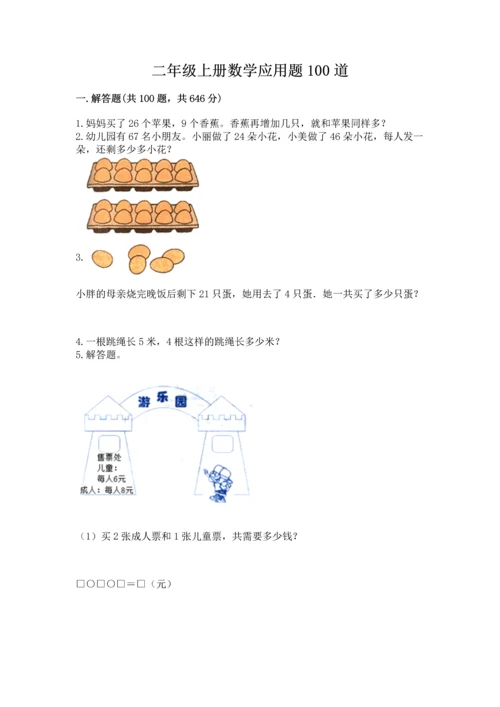 二年级上册数学应用题100道及完整答案【网校专用】.docx