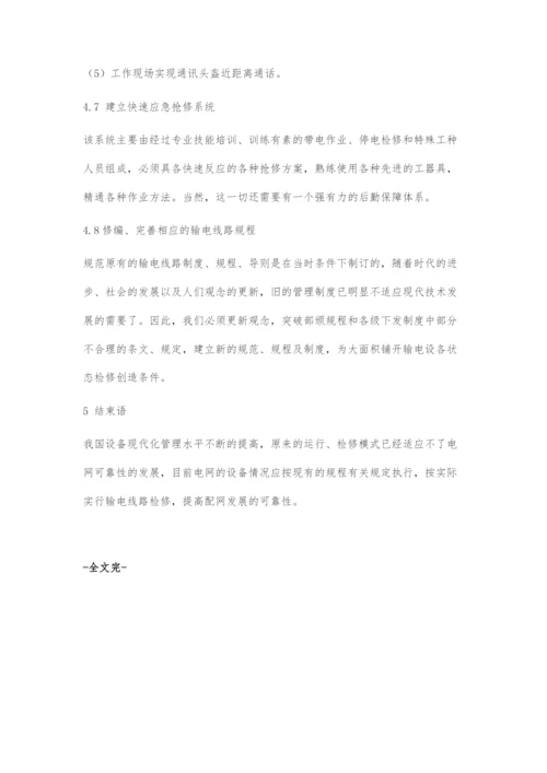 关于输电线路状态检修技术.docx