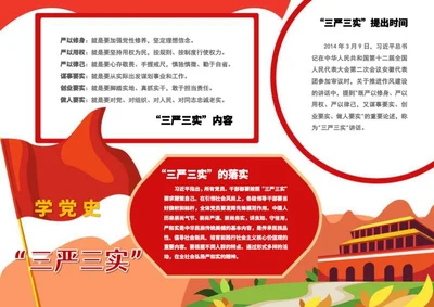 三严三实学党史主题卡通手抄报word模板