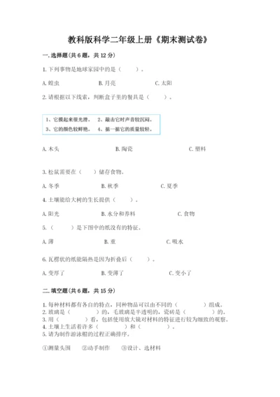 教科版科学二年级上册《期末测试卷》带答案下载.docx
