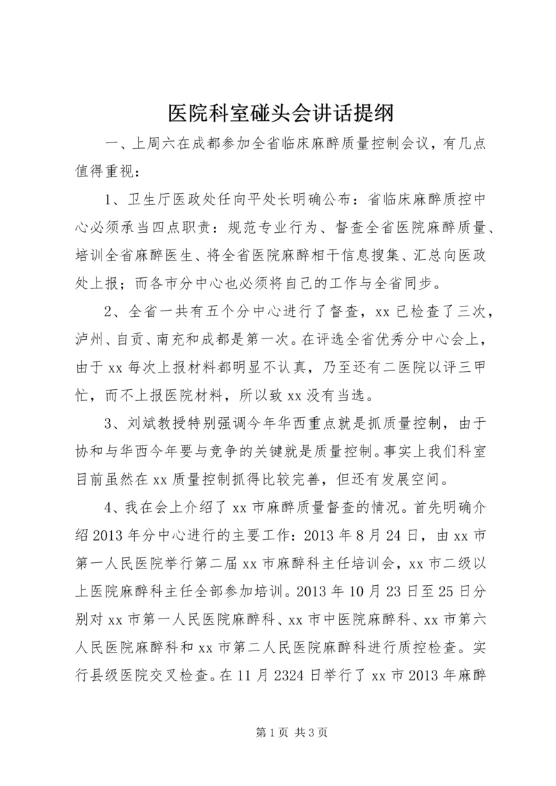 医院科室碰头会讲话提纲_1 (3).docx