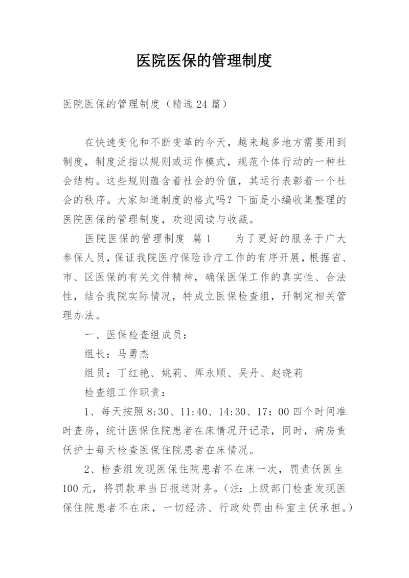 医院医保的管理制度.docx