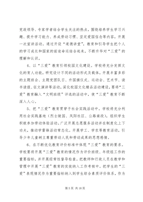 高小三爱三活动实施方案_1.docx