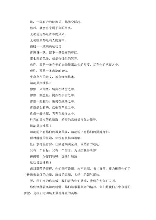 运动员加油稿200字（精选11篇）.docx