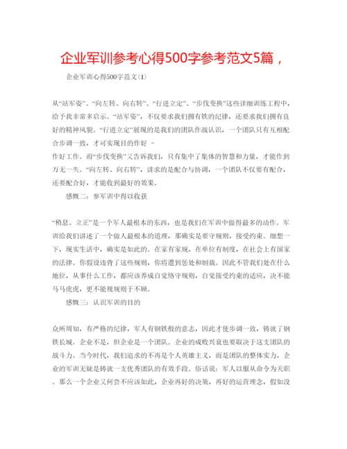 精编企业军训参考心得500字参考范文5篇，.docx