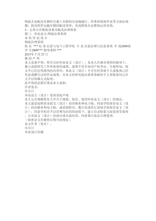 【精编】企业物流管理论文精选.docx