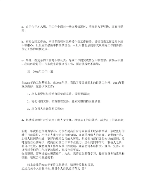 2022党员个人自我评价党员个人自我总结范文精选19篇