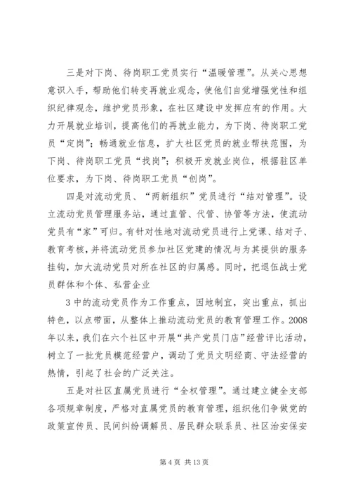 对社区党员实行分类管理的实践与思考 (3).docx