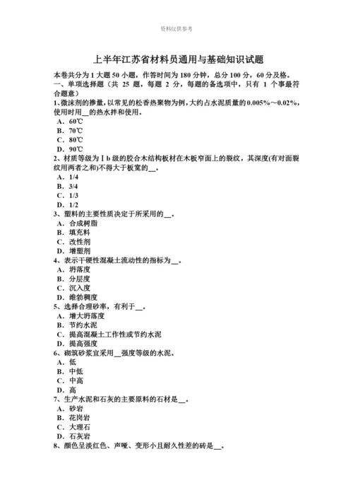 上半年江苏省材料员通用与基础知识试题.docx